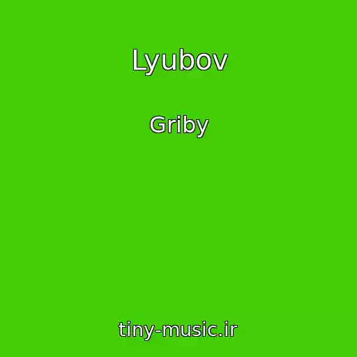 کاور آهنگ Lyubov از Griby