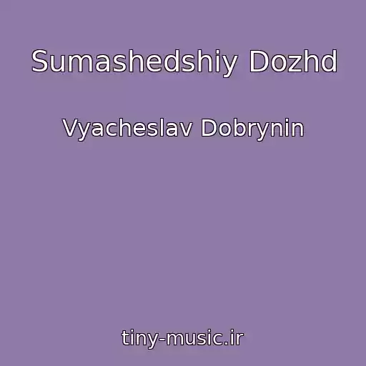 کاور آهنگ Sumashedshiy Dozhd از Vyacheslav Dobrynin