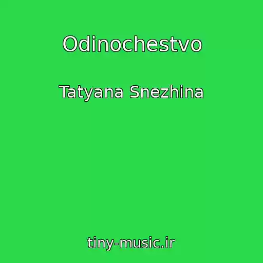 کاور آهنگ Odinochestvo از Tatyana Snezhina