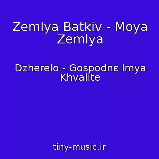 کاور آهنگ Zemlya Batkіv - Moya Zemlya از Dzherelo - Gospodnє Imya Khvalite