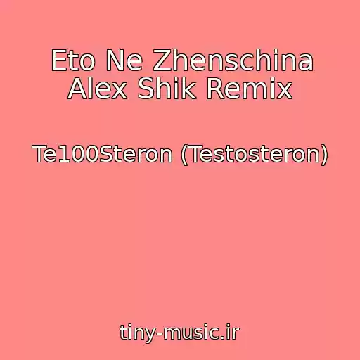 کاور آهنگ Eto Ne Zhenschina Alex Shik Remix از Te100Steron (Testosteron)