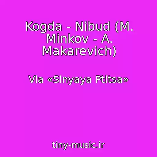 کاور آهنگ Kogda - Nibud (M. Minkov - A. Makarevich) از Via «Sinyaya Ptitsa»