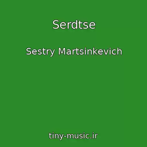 کاور آهنگ Serdtse از Sestry Martsinkevich