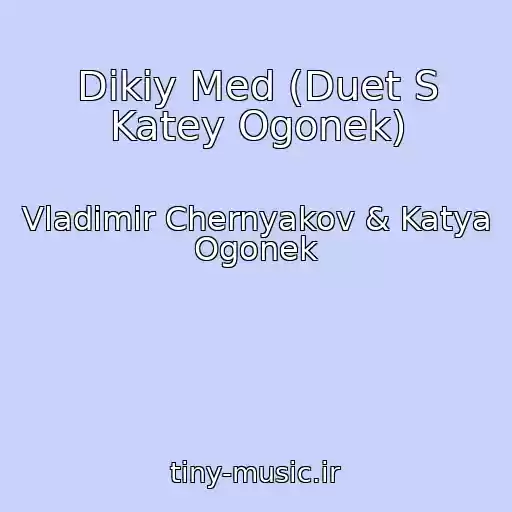 کاور آهنگ Dikiy Med (Duet S Katey Ogonek) از Vladimir Chernyakov & Katya Ogonek