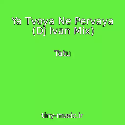 کاور آهنگ Ya Tvoya Ne Pervaya (Dj Ivan Mix) از Tatu