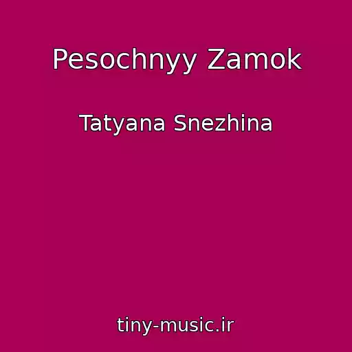 کاور آهنگ Pesochnyy Zamok از Tatyana Snezhina