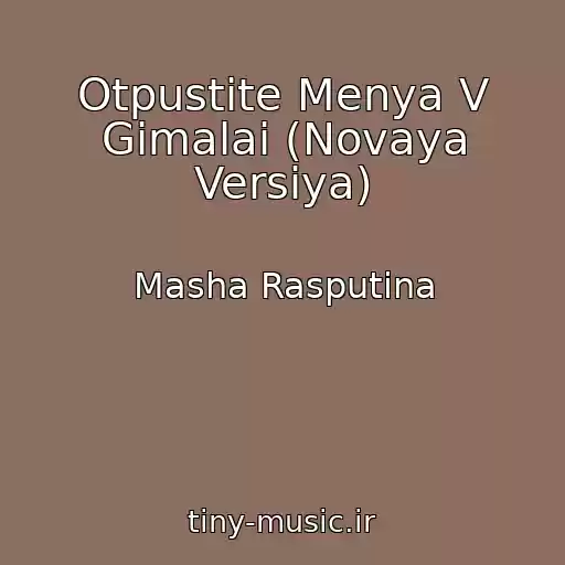 کاور آهنگ Otpustite Menya V Gimalai (Novaya Versiya) از Masha Rasputina