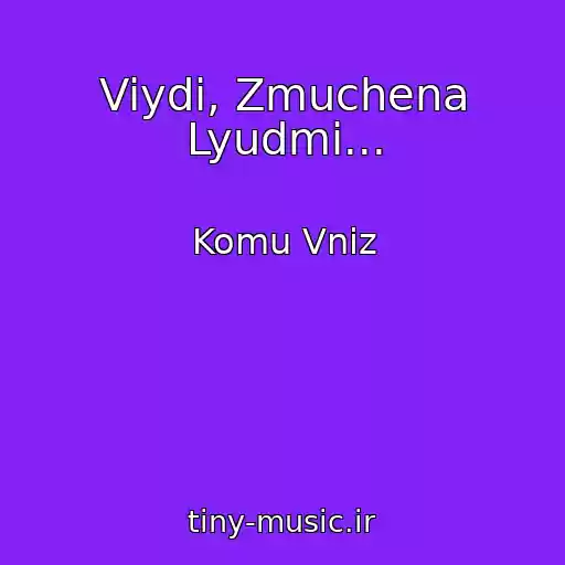 کاور آهنگ Viydi, Zmuchena Lyudmi... از Komu Vniz