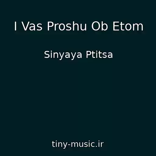 کاور آهنگ I Vas Proshu Ob Etom از Sinyaya Ptitsa