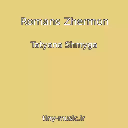 کاور آهنگ Romans Zhermon از Tatyana Shmyga