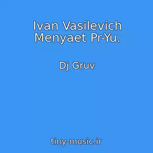 کاور آهنگ Ivan Vasilevich Menyaet Pr-Yu. از Dj Gruv