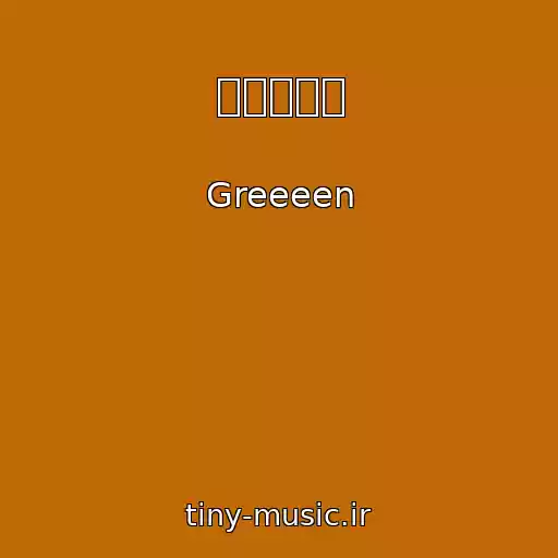 کاور آهنگ 僕らの物語 از Greeeen