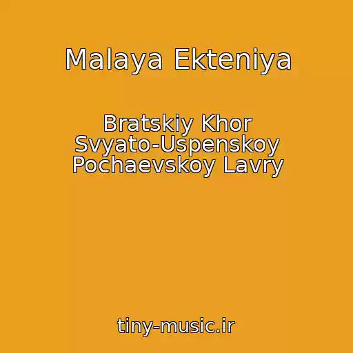 کاور آهنگ Malaya Ekteniya از Bratskiy Khor Svyato-Uspenskoy Pochaevskoy Lavry