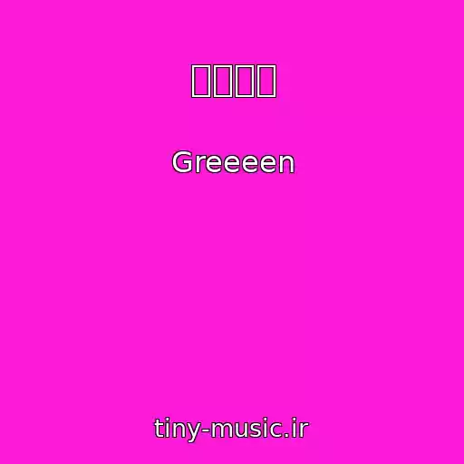 کاور آهنگ ビリーヴ از Greeeen