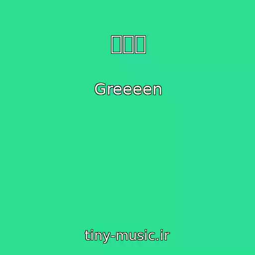 کاور آهنگ キセキ از Greeeen