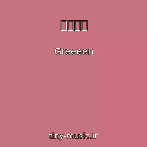 کاور آهنگ オレンジ از Greeeen