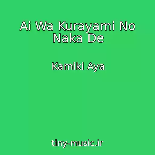 کاور آهنگ Ai Wa Kurayami No Naka De از Kamiki Aya