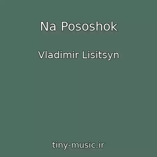 کاور آهنگ Na Pososhok از Vladimir Lisitsyn