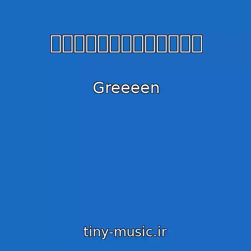 کاور آهنگ 愛すべき明日、一瞬と一生を از Greeeen