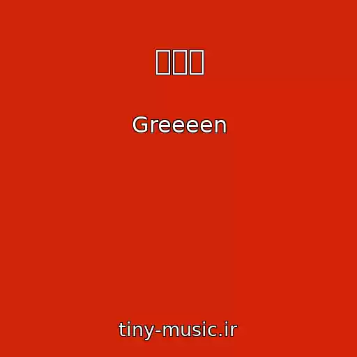 کاور آهنگ 夏の音 از Greeeen