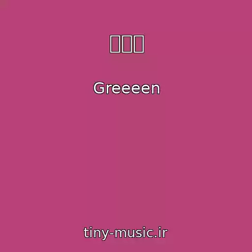 کاور آهنگ 雪の音 از Greeeen