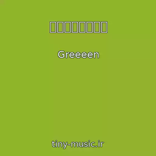 کاور آهنگ あの日のオレンジ از Greeeen