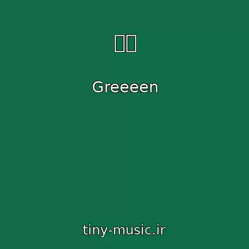 کاور آهنگ 雨唄 از Greeeen