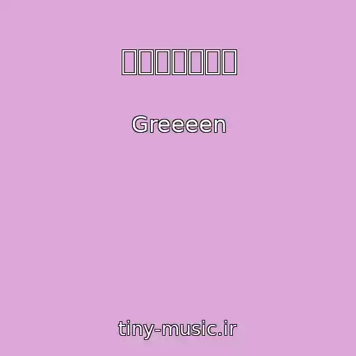 کاور آهنگ 春を待ちわびて از Greeeen