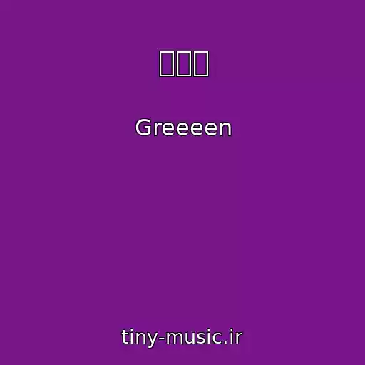 کاور آهنگ 一番星 از Greeeen