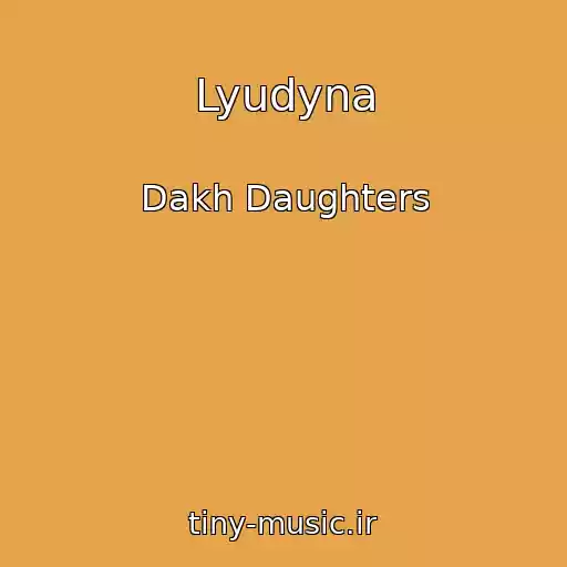 کاور آهنگ Lyudyna از Dakh Daughters