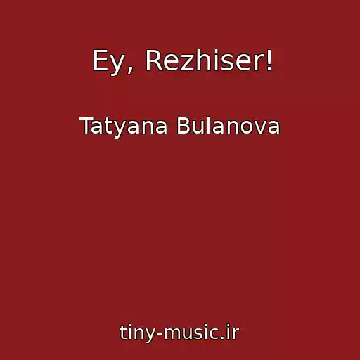 کاور آهنگ Ey, Rezhiser! از Tatyana Bulanova