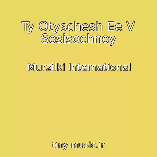 کاور آهنگ Ty Otyschesh Ee V Sosisochnoy از Murzilki International