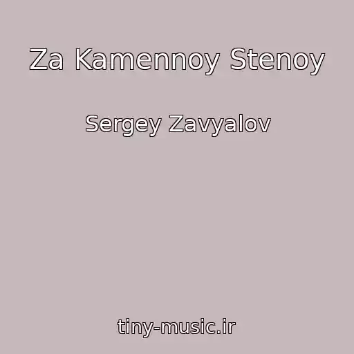 کاور آهنگ Za Kamennoy Stenoy از Sergey Zavyalov