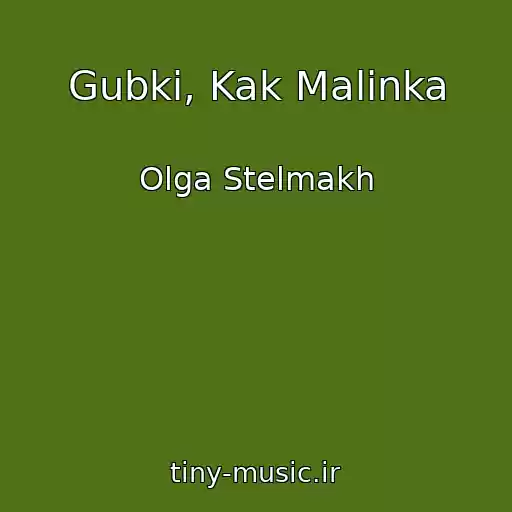 کاور آهنگ Gubki, Kak Malinka از Olga Stelmakh
