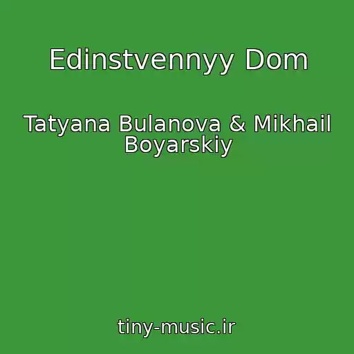 کاور آهنگ Edinstvennyy Dom از Tatyana Bulanova & Mikhail Boyarskiy