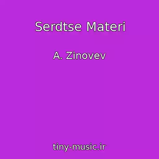 کاور آهنگ Serdtse Materi از A. Zinovev