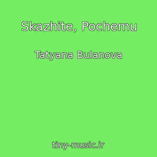 کاور آهنگ Skazhite, Pochemu از Tatyana Bulanova
