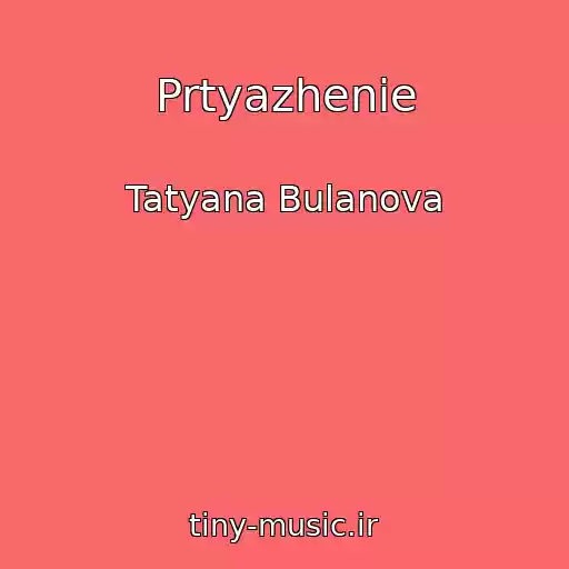 کاور آهنگ Prtyazhenie از Tatyana Bulanova