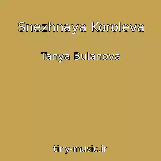 کاور آهنگ Snezhnaya Koroleva از Tanya Bulanova