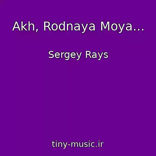 کاور آهنگ Akh, Rodnaya Moya... از Sergey Rays