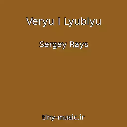 کاور آهنگ Veryu I Lyublyu از Sergey Rays