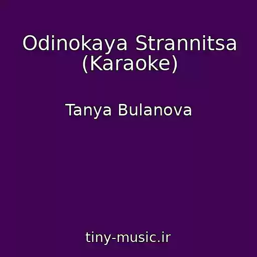 کاور آهنگ Odinokaya Strannitsa (Karaoke) از Tanya Bulanova