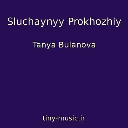کاور آهنگ Sluchaynyy Prokhozhiy از Tanya Bulanova