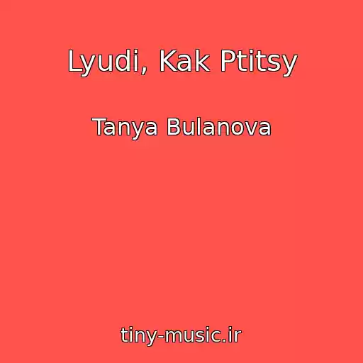 کاور آهنگ Lyudi, Kak Ptitsy از Tanya Bulanova