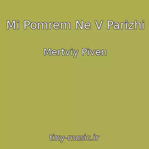 کاور آهنگ Mi Pomrem Ne V Parizhі از Mertviy Pіven