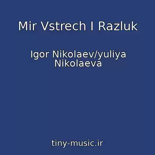 کاور آهنگ Mir Vstrech I Razluk از Igor Nikolaev/yuliya Nikolaeva