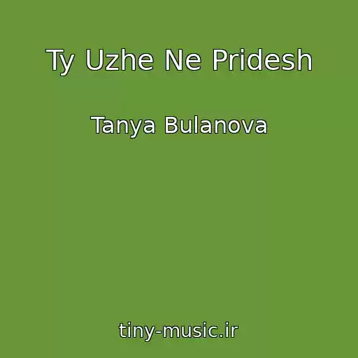 کاور آهنگ Ty Uzhe Ne Pridesh از Tanya Bulanova