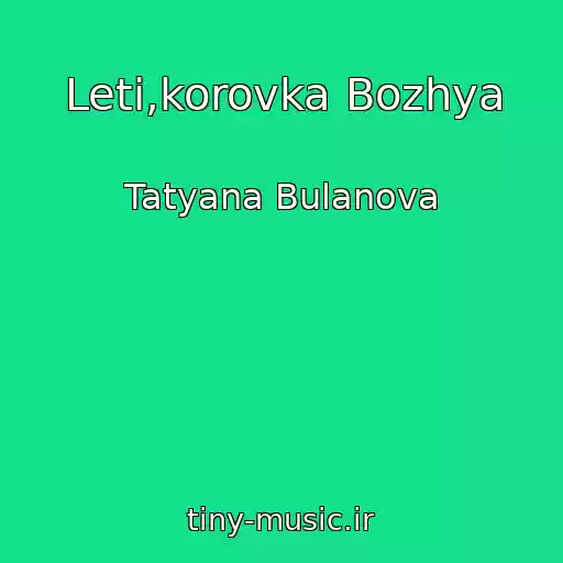 کاور آهنگ Leti,korovka Bozhya از Tatyana Bulanova
