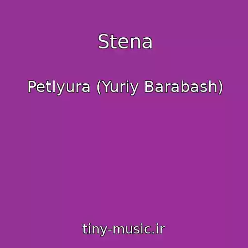 کاور آهنگ Stena از Petlyura (Yuriy Barabash)
