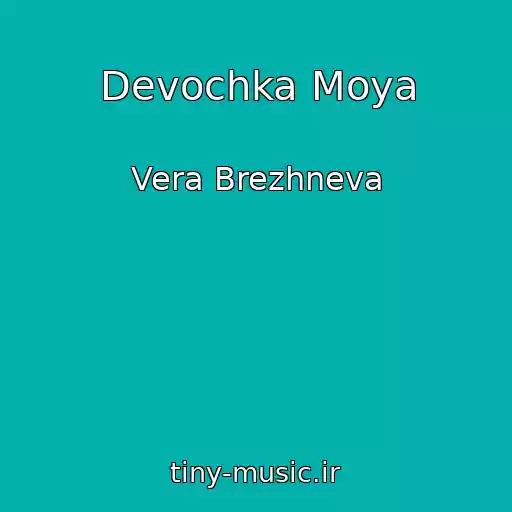 کاور آهنگ Devochka Moya از Vera Brezhneva